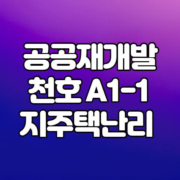  서울시 공공재개발 강동구 천호동A1-1 구역