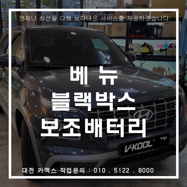  대전 아이나비 블랙박스와 포스제로 보조배터리 장착 - 현대 베뉴 by 카맥스