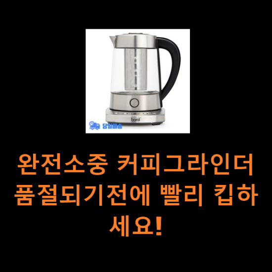 완전소중 커피그라인더 품절되기전에 빨리 킵하세요! 완전소중 커피그라인더 품절되기전에 빨리 킵하세요!