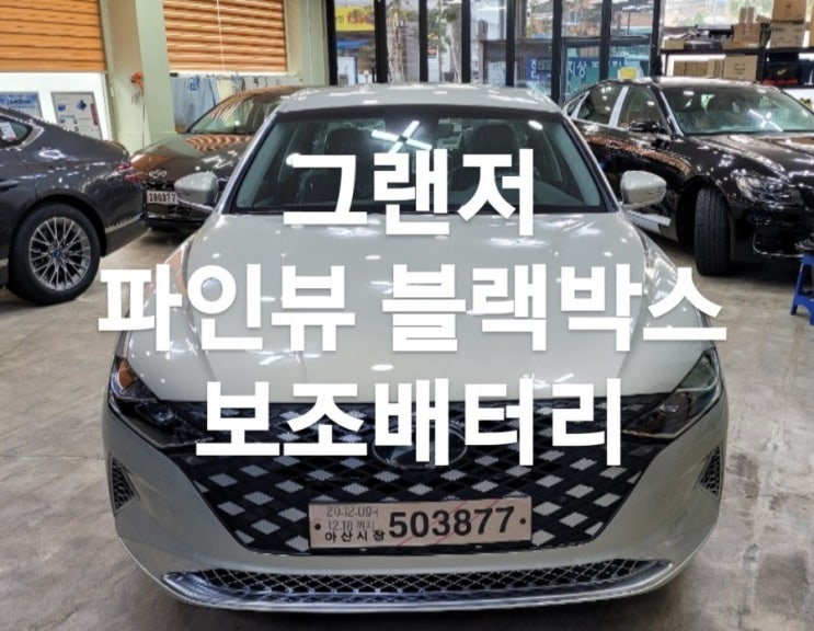  대전 블랙박스 보조배터리 장착 전문점 카맥스 신형 그랜저 파인뷰 포스제로 완벽해