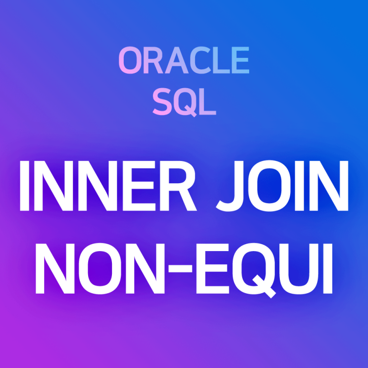 [오라클/SQL] INNER JOIN - NON-EQUI JOIN(비등가 조인)의 개념 및 예제 : 한쪽 테이블이 일종의 등급표와 같이범주를 지정하는 역할을 하는 경우
