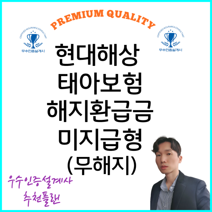  현대해상 태아보험 30세 100세만기 선택 해지환급금미지급형 무해지로 우수인증설계사가 추천해요