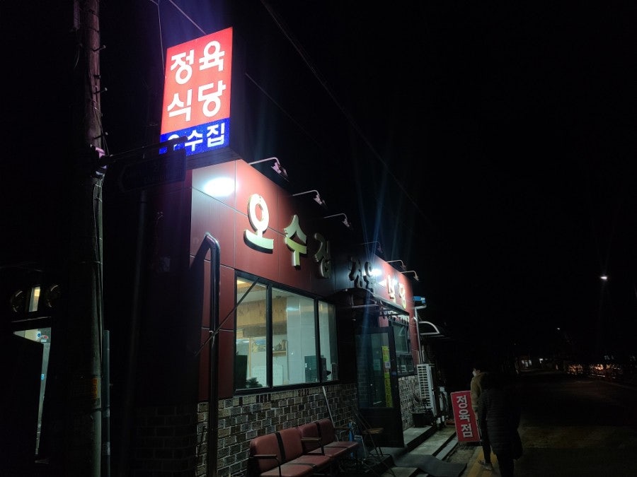오수집 사진