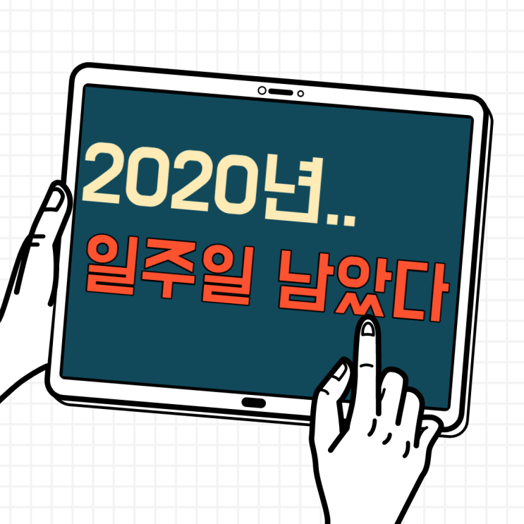 2020년. 일주일 남았다. 올 한해 나는 무엇을 했을까 2020년. 일주일 남았다. 올 한해 나는 무엇을 했을까