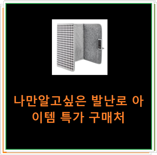 나만알고싶은 발난로 아이템 특가 구매처 나만알고싶은 발난로 아이템 특가 구매처