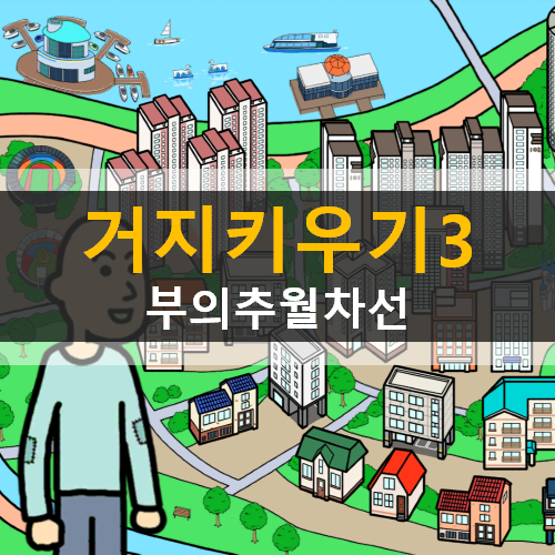 거지키우기3 사장거지의 부의추월차선 부자의마음을 배우고 그릇을 키운다 거지키우기3 사장거지의 부의추월차선 부자의마음을 배우고 그릇을 키운다