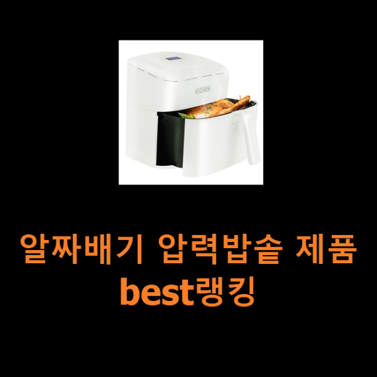 알짜배기 압력밥솥 제품 best랭킹