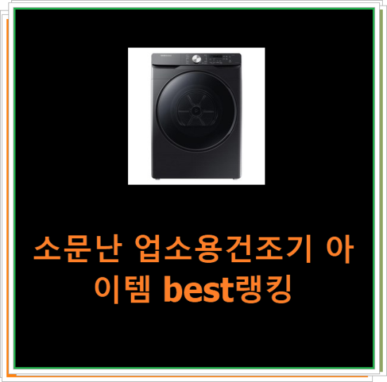  소문난 업소용건조기 아이템 best랭킹