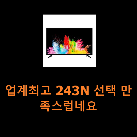 업계최고 243N 선택 만족스럽네요 업계최고 243N 선택 만족스럽네요
