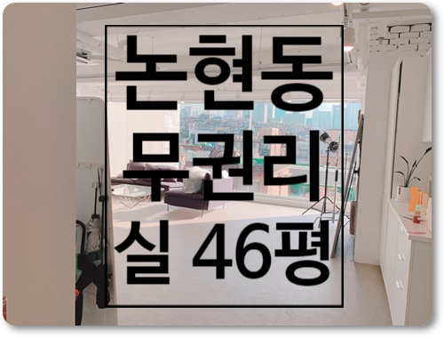  모든게 완벽한 강남 논현동 인테리어 사무실 임대