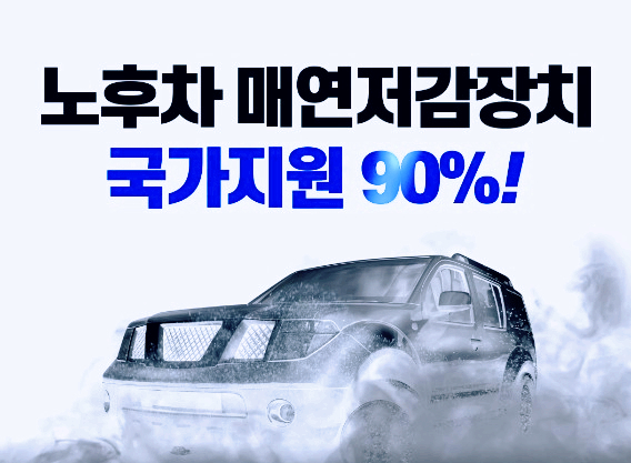  매연저감장치(DPF)신청 대상차량 및 장착비용 알아보기(ft.정부 보조금 90%지원 & 서울,경기)