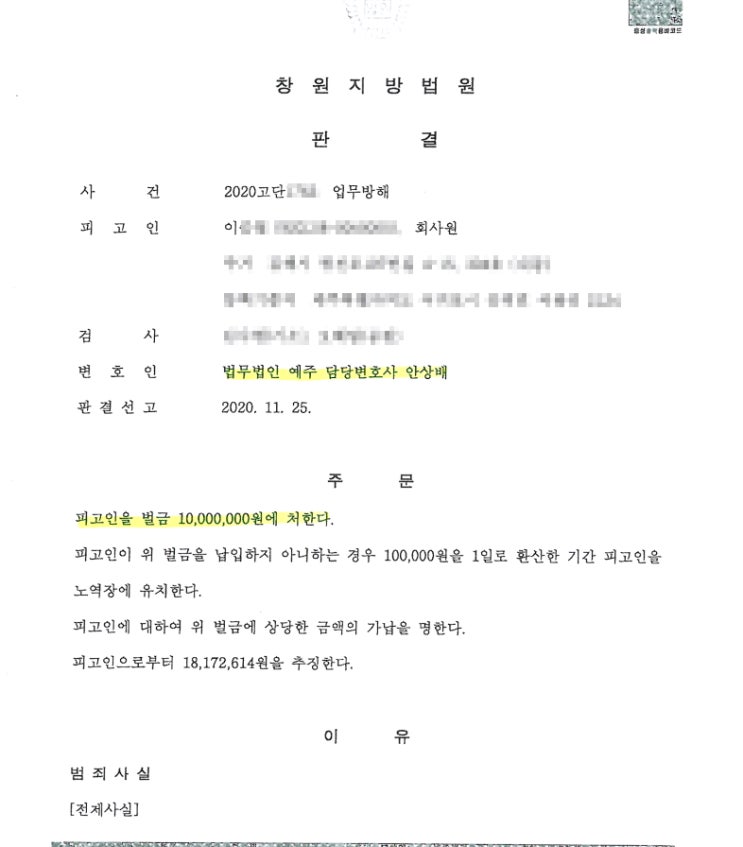 업무방해 고소로 징역 기소된 사건 벌금형으로 선처받은 성공사례
