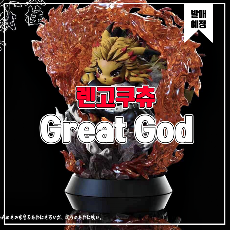  [소식] Great God 피카츄 귀멸의 칼날 코스프레 - 렌고쿠 쿄주로 레진피규어