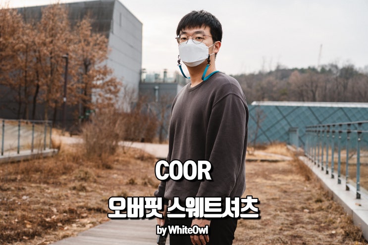  coor 쿠어 오버핏 맨투맨 스웻셔츠 후기