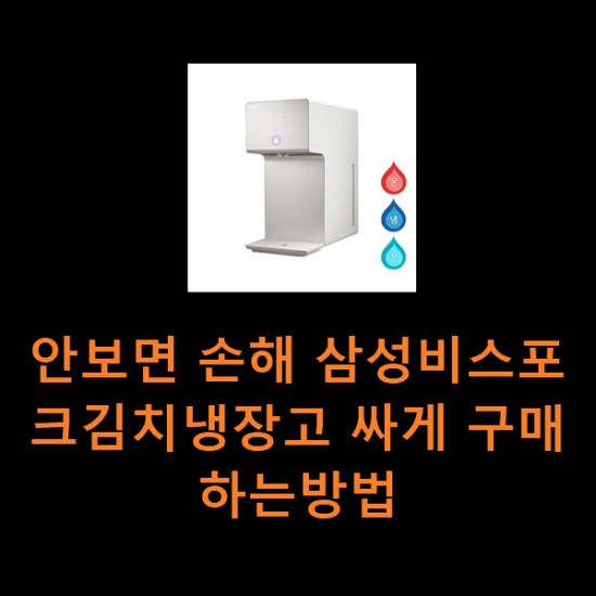 안보면 손해 삼성비스포크김치냉장고 싸게 구매하는방법