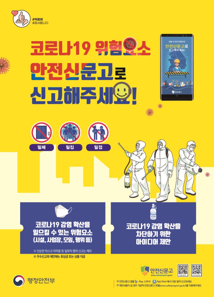  코로나 신고포상금 5인이상 집합금지안전신문고 앱 이용하기