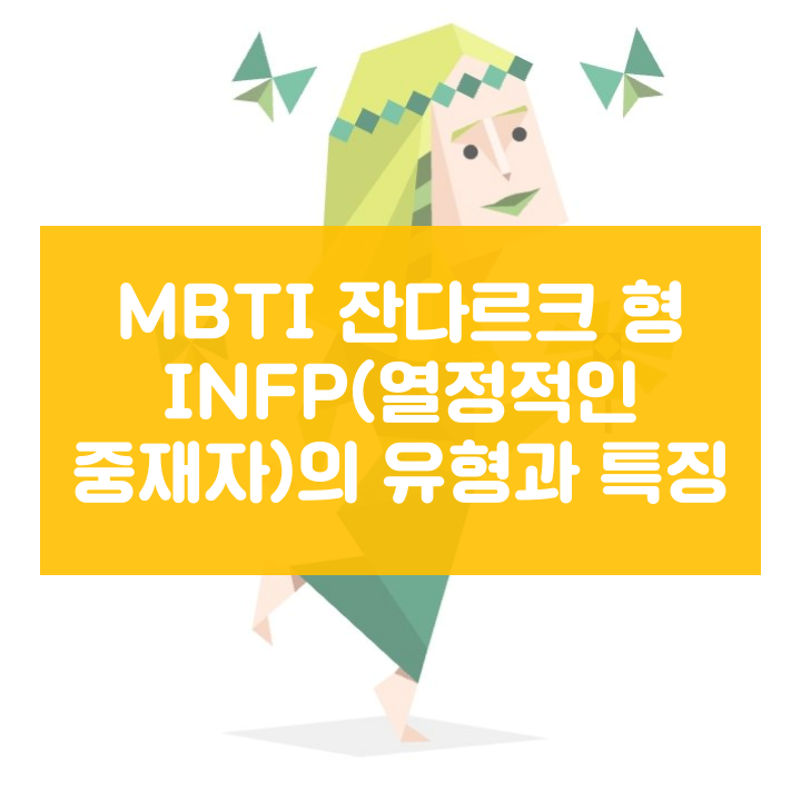 MBTI 잔다르크 형 INFP(열정적인 중재자)의 유형과 특징
