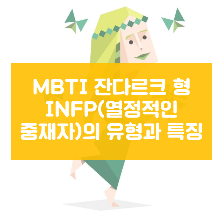  MBTI 잔다르크 형 INFP(열정적인 중재자)의 유형과 특징