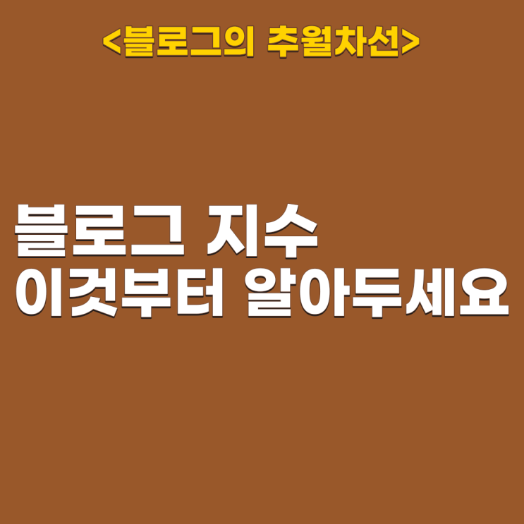  블로그 지수와 키워드 지수 이 포스팅으로 한 번에 끝냅니다