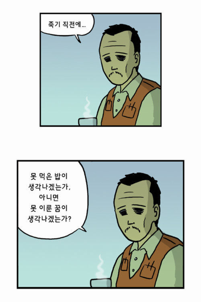  당신은 죽기 전에 못먹은 밥이 생각나겠는가,아니면 못 이룬 꿈이 생각나겠는가?