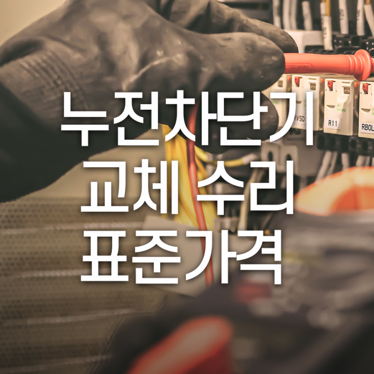  누전차단기 교체 수리 표준가격은