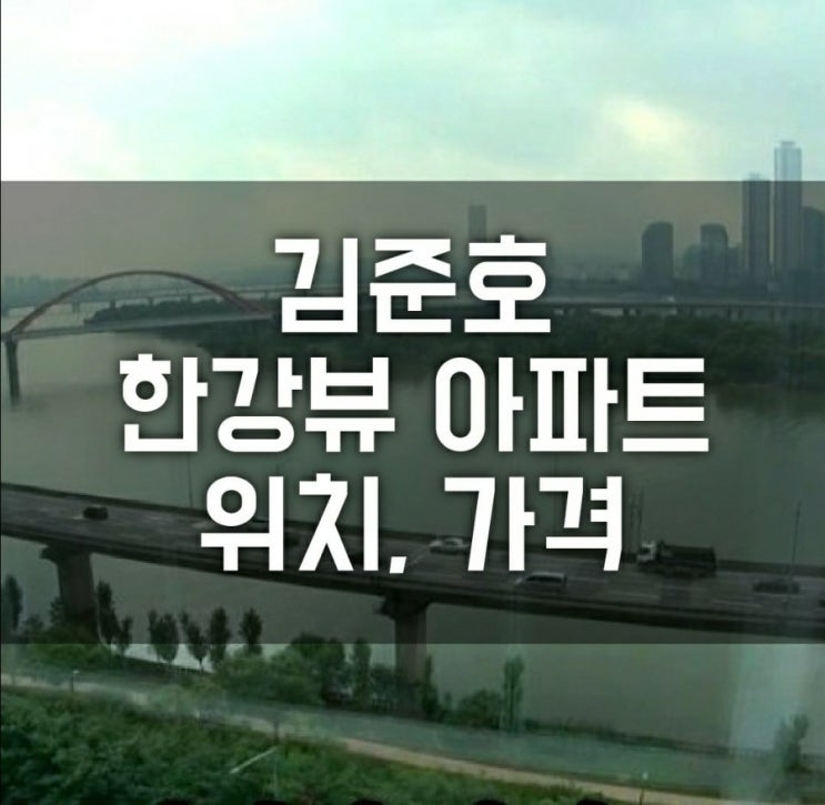 미운우리새끼 김준호 집 한강뷰 아파트 어디? (마포 상수 월드메르디앙 위치, 매매, 전세가, 박수홍, 김종국, 오민석, 김희철, 이상민 미우새 멤버) 미운우리새끼 김준호 집 한강뷰 아파트 어디? (마포 상수 월드메르디앙 위치, 매매, 전세가, 박수홍, 김종국, 오민석, 김희철, 이상민 미우새 멤버)