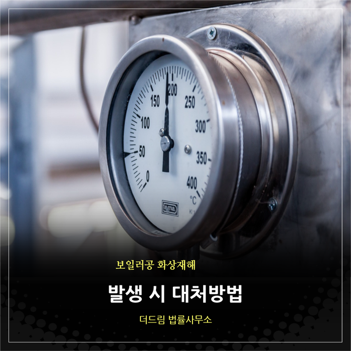  보일러공 화상재해 발생 시 대처방법
