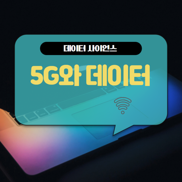  [데이터사이언스 스터디 노트#1] 5G가 바꿀 세상