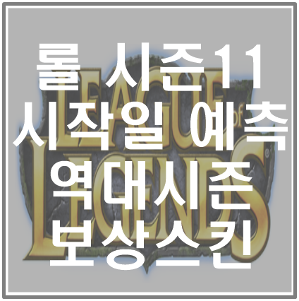 새로운 롤 시즌11 시작일 예측 및 롤 역대 시즌