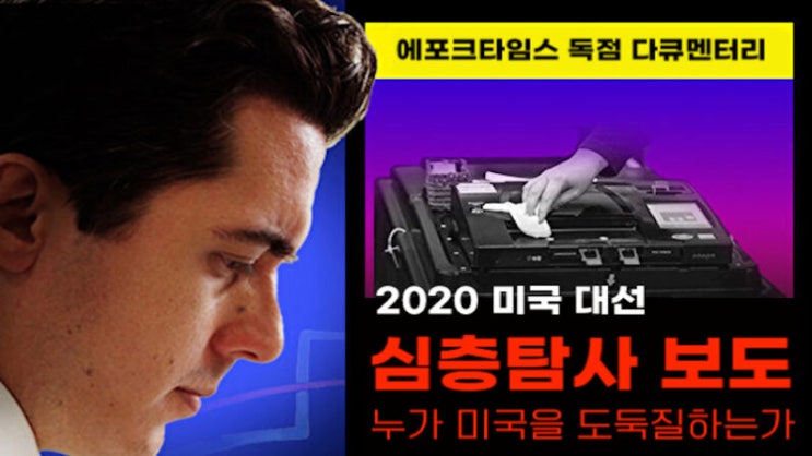  [특집 다큐] 누가 미국을 도둑질하는가(1부)