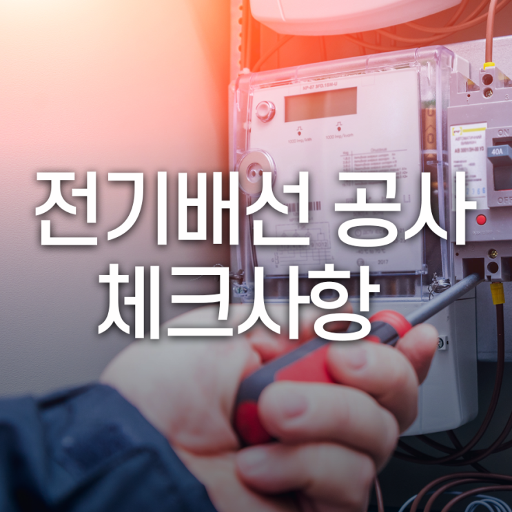  전기 배선 공사 체크사항 이것만은 꼭