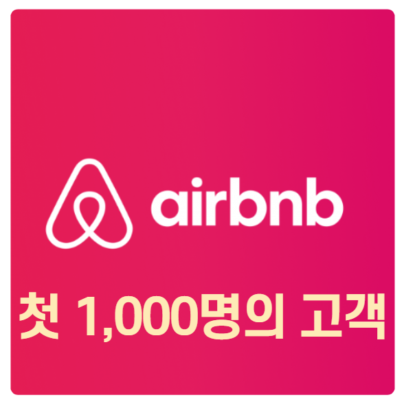  에어비앤비는 첫 1000명의 고객을 어떻게 유치했을까?