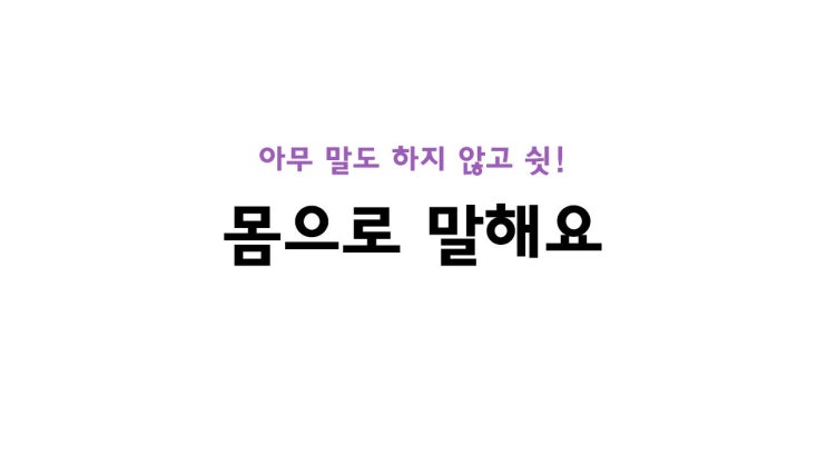  [12/28] 줌으로 하는 아침열기(아침활동) - 몸으로 말해요