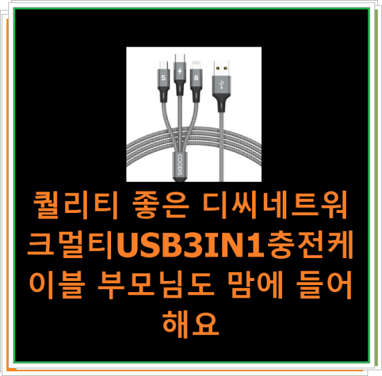 퀄리티 좋은 디씨네트워크멀티USB3IN1충전케이블 부모님도 맘에 들어해요 퀄리티 좋은 디씨네트워크멀티USB3IN1충전케이블 부모님도 맘에 들어해요