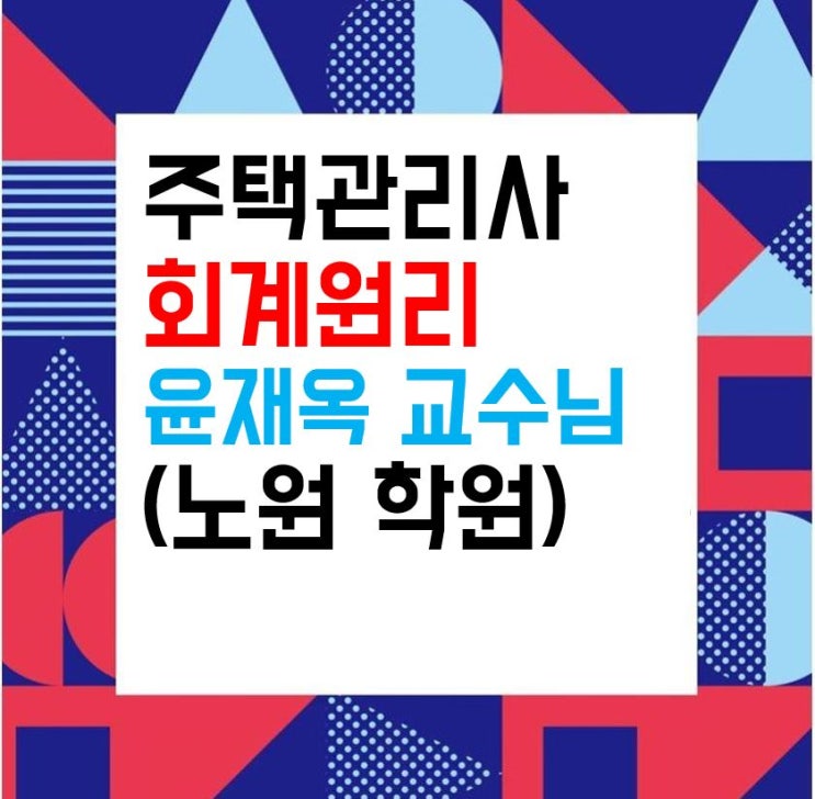  주택관리사학원_ 주택관리사(보) 1차 회계원리 윤재옥 교수님을 소개합니다!