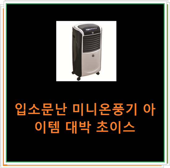 입소문난 미니온풍기 아이템 대박 초이스 입소문난 미니온풍기 아이템 대박 초이스