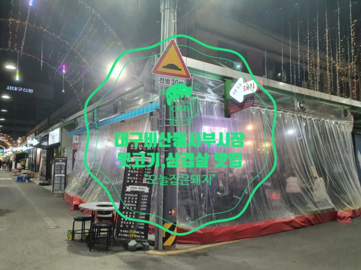  대구 비산동 서부시장 뒷고기 삼겹살 맛집 오늘잡은돼지