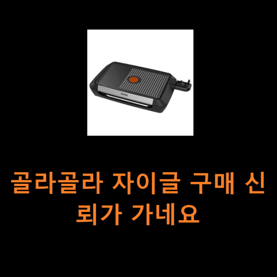 골라골라 자이글 구매 신뢰가 가네요