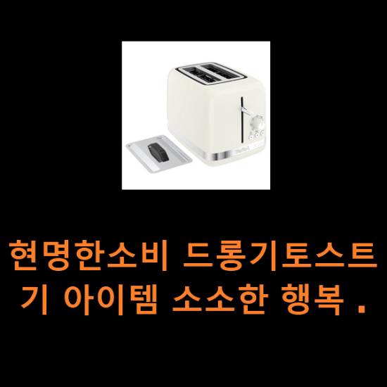 현명한소비 드롱기토스트기 아이템 소소한 행복 . 현명한소비 드롱기토스트기 아이템 소소한 행복 .
