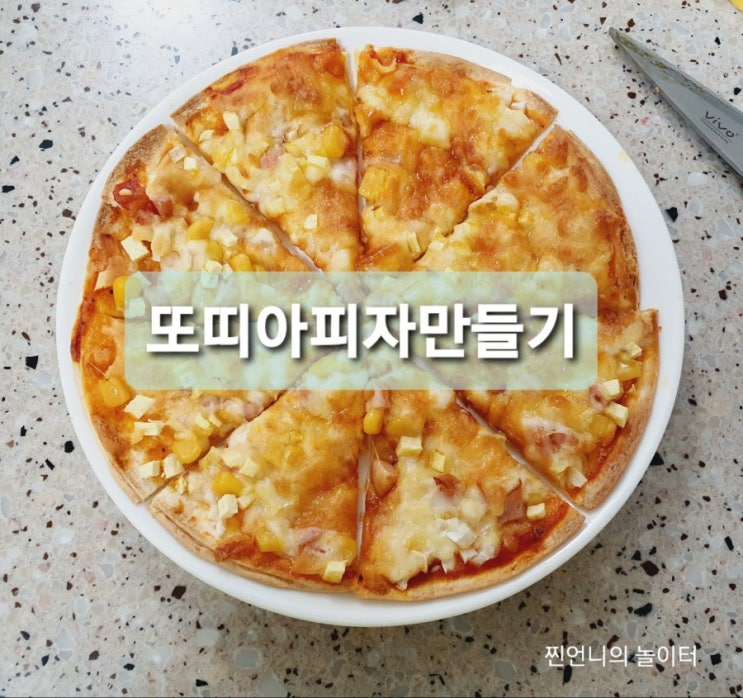  또띠아피자만들기 간단히 아이간식 해결했어요 (냉파요리추천)