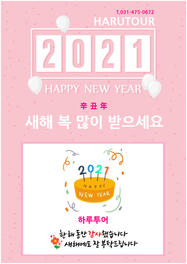   하루투어  2021년 신축년 새해복 많이 받으세요 
