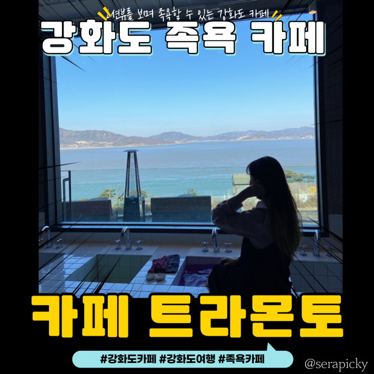  [강화도 족욕카페] 카페 트라몬토 :바다를 보며 족욕을 할 수 있는 카페