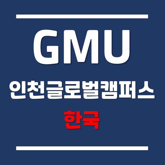 [인천글로벌캠퍼스] GMU Korea 한국조지메이슨대학교 졸업생 인터뷰!
