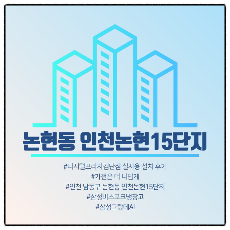  [논현동 인천논현15단지] 삼성디지털프라자검단점 구매 설치 후기.