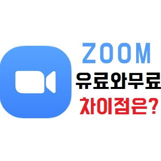 줌(Zoom)사용법_무료와 유료의 차이점은?