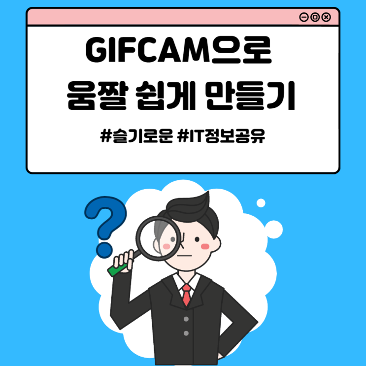  GIFCAM으로 움짤 쉽게 만들기