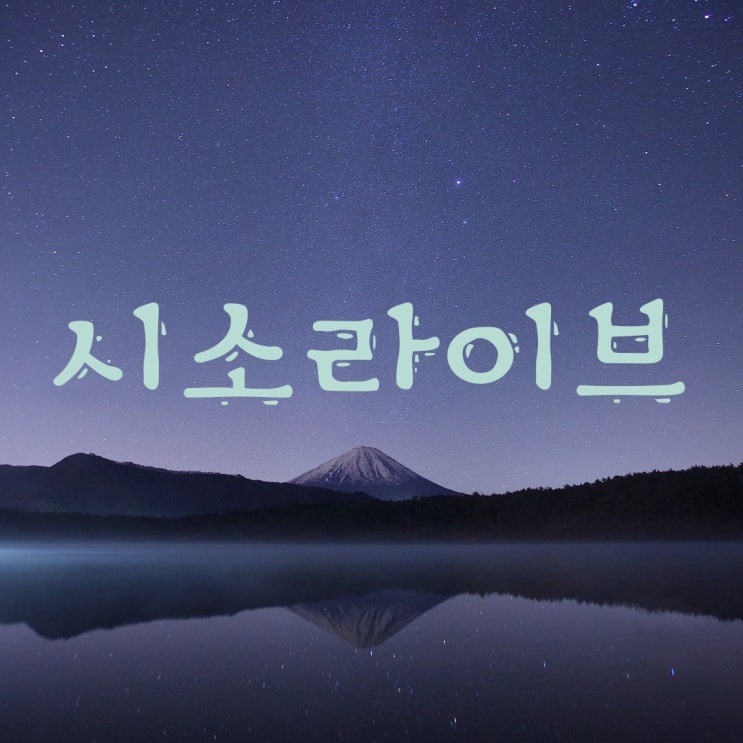  자작시 커뮤니티 - 시소라이브