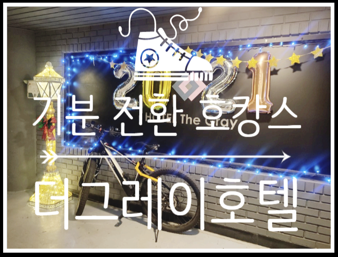  연말연시 기분전환 호캉스 - HOTEL The Gray