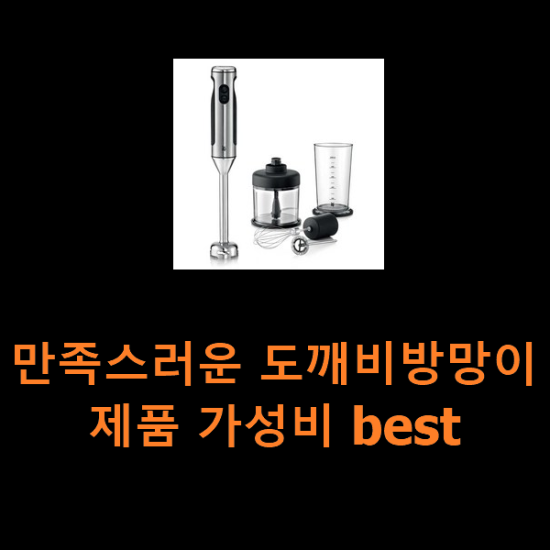 만족스러운 도깨비방망이 제품 가성비 best 만족스러운 도깨비방망이 제품 가성비 best