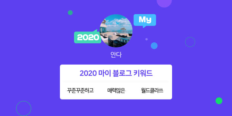  [2020 마이블로그 리포트] 한 눈에 보는 올해 내 블로그 데이터!